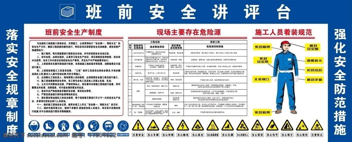 班 前 安全 讲评 台 班前安全 讲评台 施工人员着装 规范 安全警示牌 施工现场 危险源 班前安全生产 制度 室外广告设计