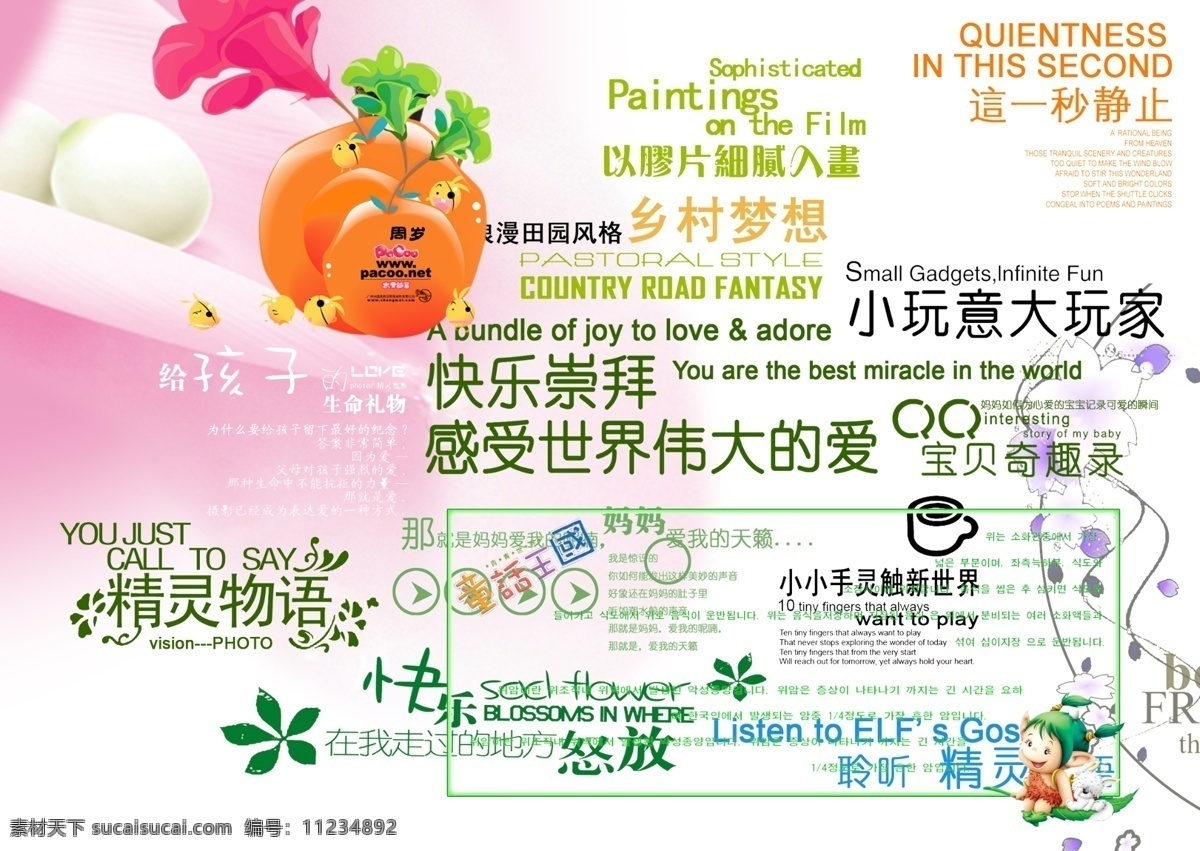 儿童 字体 精灵物语 童话王国 宝贝奇趣录 psd源文件 艺术字