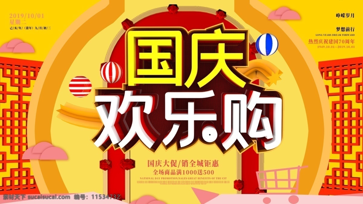 原创 国庆 欢乐 购 促销 展板 促销展板 国庆欢乐购 c4d 国庆促销展板 创意 海报 节日展板展架