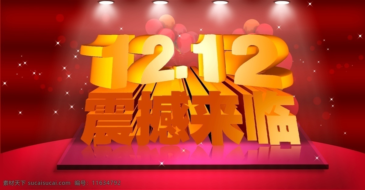 12.12 活动 立体效果 舞台 震撼来临 淘宝素材 淘宝促销标签