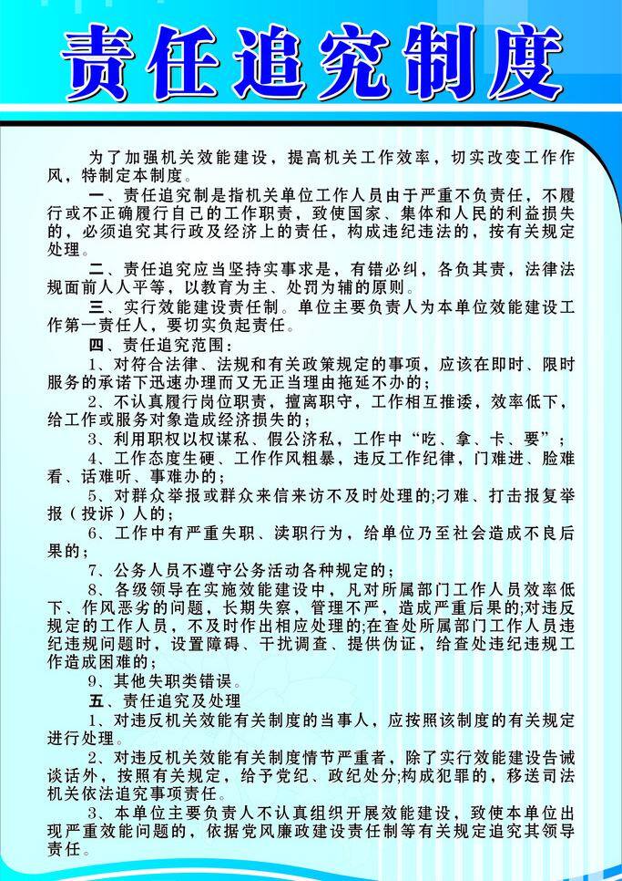 责任 追究 制度 守则 展板模板 责任追究制度 责任制度 追究制度 机关守则制度 矢量 其他展板设计