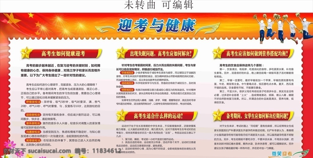 高中生 高考 迎考与健康 迎考 健康 饮食 高考生 备考 营养搭配均衡 健康迎考 放松法 考试 复习 冲刺高考 微笑迎考 成功在望 减压 高考减压 压力 企业板报