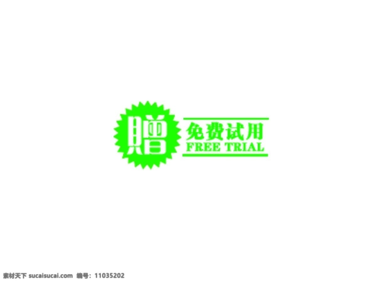 免费试用 排版 字体 淘宝海报字体 淘宝字体排版 排版字体 详情 页 文案排版 文案 装饰文案 海报文案 艺术字排版 艺术字体 白色