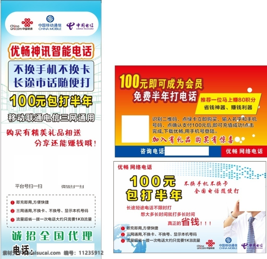 优 畅 通讯 科技 名片 优畅 电话 话费 展架 电信 招贴设计