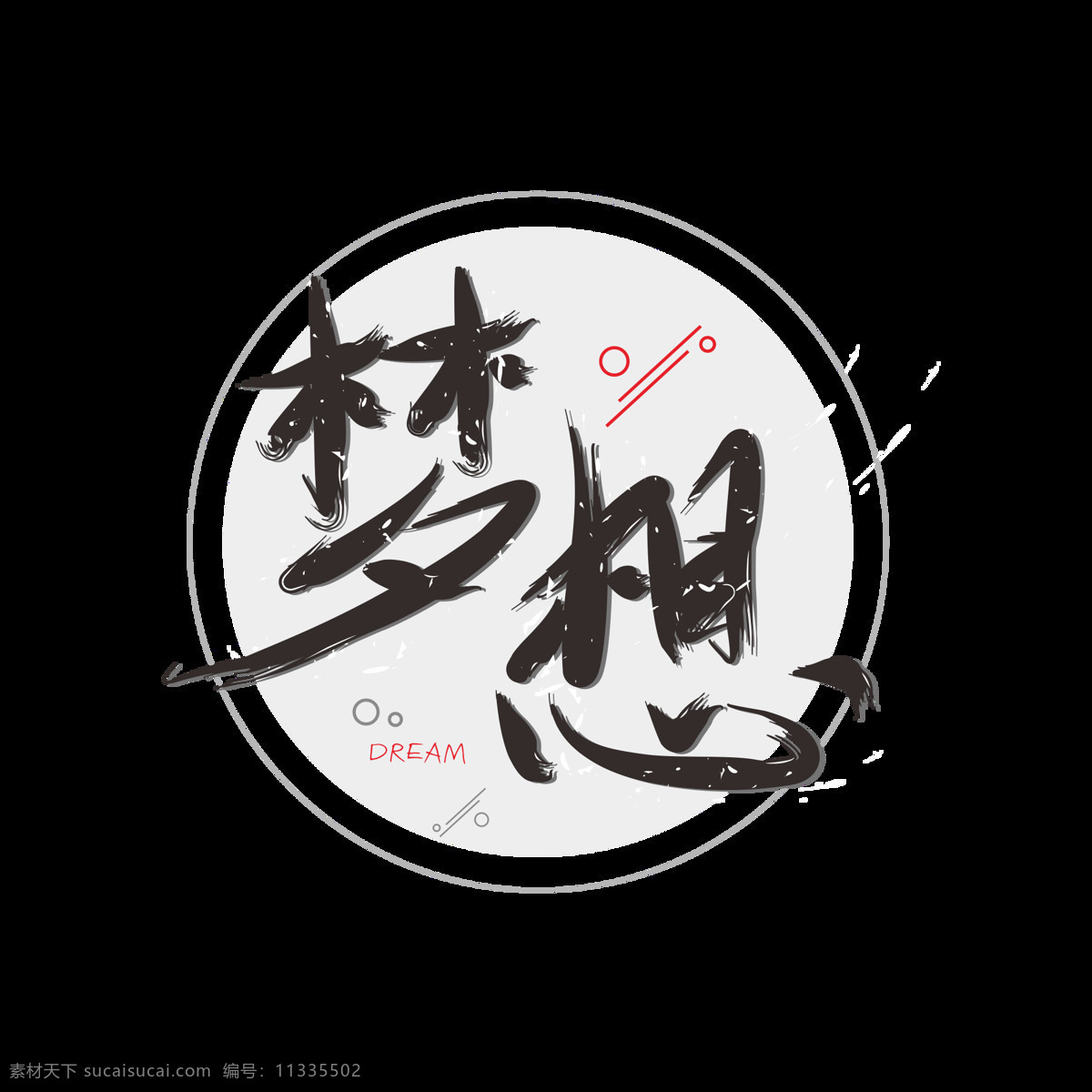 企业 文化 梦想 水墨 毛笔 书法艺术 字 水墨艺术字 企业文化 文艺风 元素 艺术字