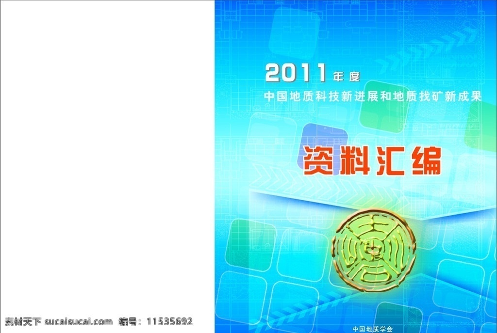 资料汇编封面 科技素材封面 封面模版 地质封面模版 矢量 格式 文件