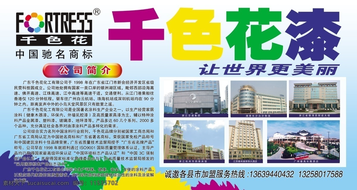 千色花漆海报 漆 千 色 花 公司简介 墨迹 让世界更美丽 广告设计模板 源文件
