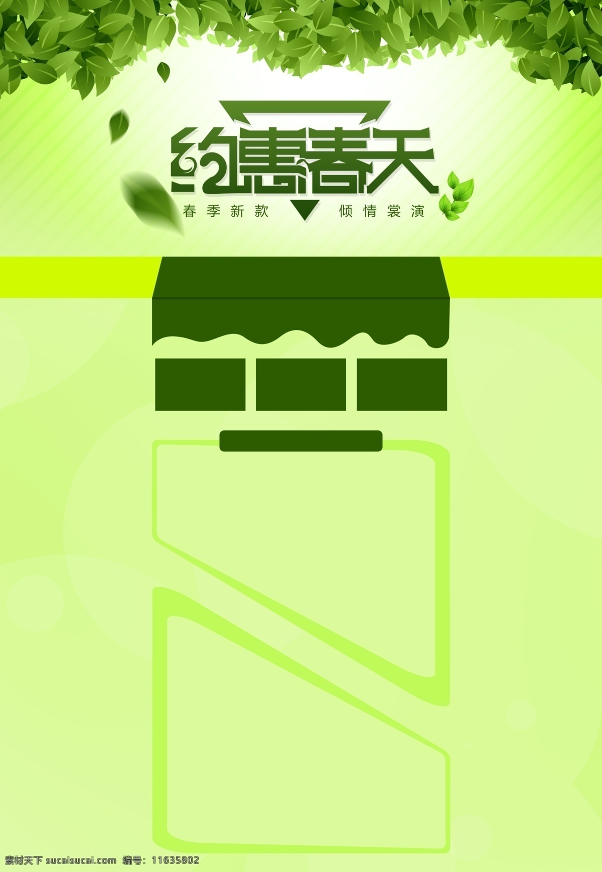 淘宝页面 约惠春天 春天 新春 春季新款 优惠 促销海报 艺术字 绿叶 绿色 主页 淘宝海报 页面布局 新品上架 练习 淘宝界面设计
