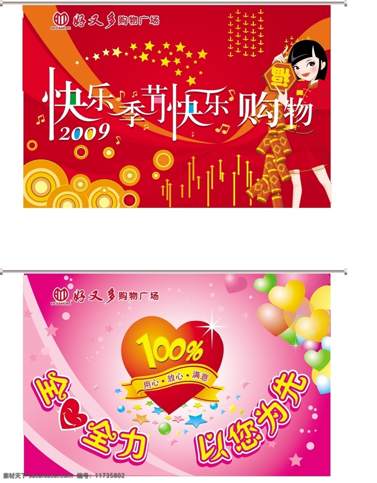矢量图库 心 新款 好又多 吊 旗 正反 矢量 模板下载 2009 快乐 季节 购物 全心 全力 为先 用心 放心 满意 其他海报设计