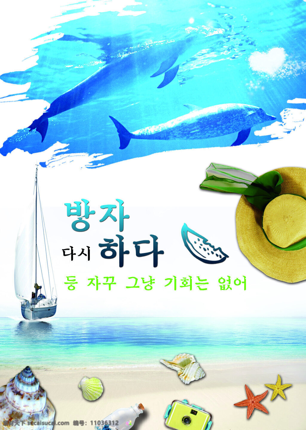 夏日 清凉 海边 风景 海报 海螺 贝壳 海洋 韩语 船 帽子 白色