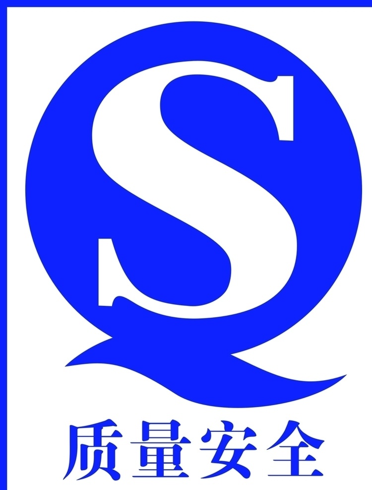 qs标志 qs qs质量安全 qs认证 质量安全认证 质量安全 质量安全标志 标志图标 公共标识标志