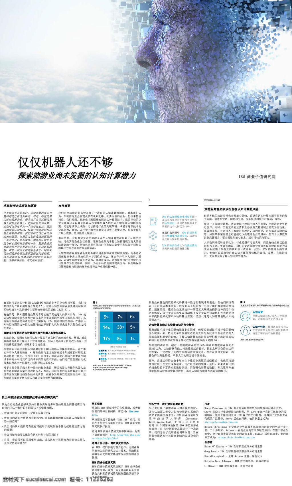 仅仅 机器人 还 不够 探索 旅游业 尚未 发掘 认知 计算 潜力 页 旅游 论文数据 数据分析 行业报告 行业分析 行业数据 研究报告 专业资料