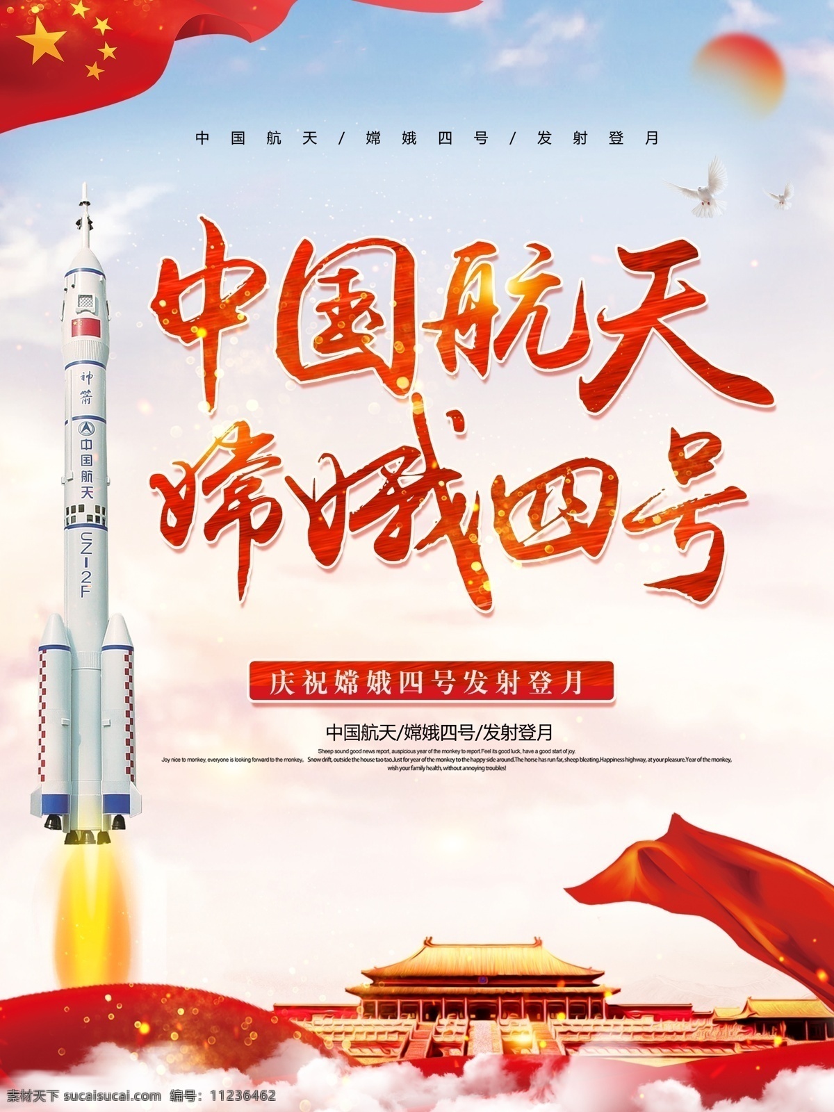 红色 党建 风 中国航天 嫦娥 四 号 发射 海报 航天 党建风 嫦娥四号 嫦娥四号发射