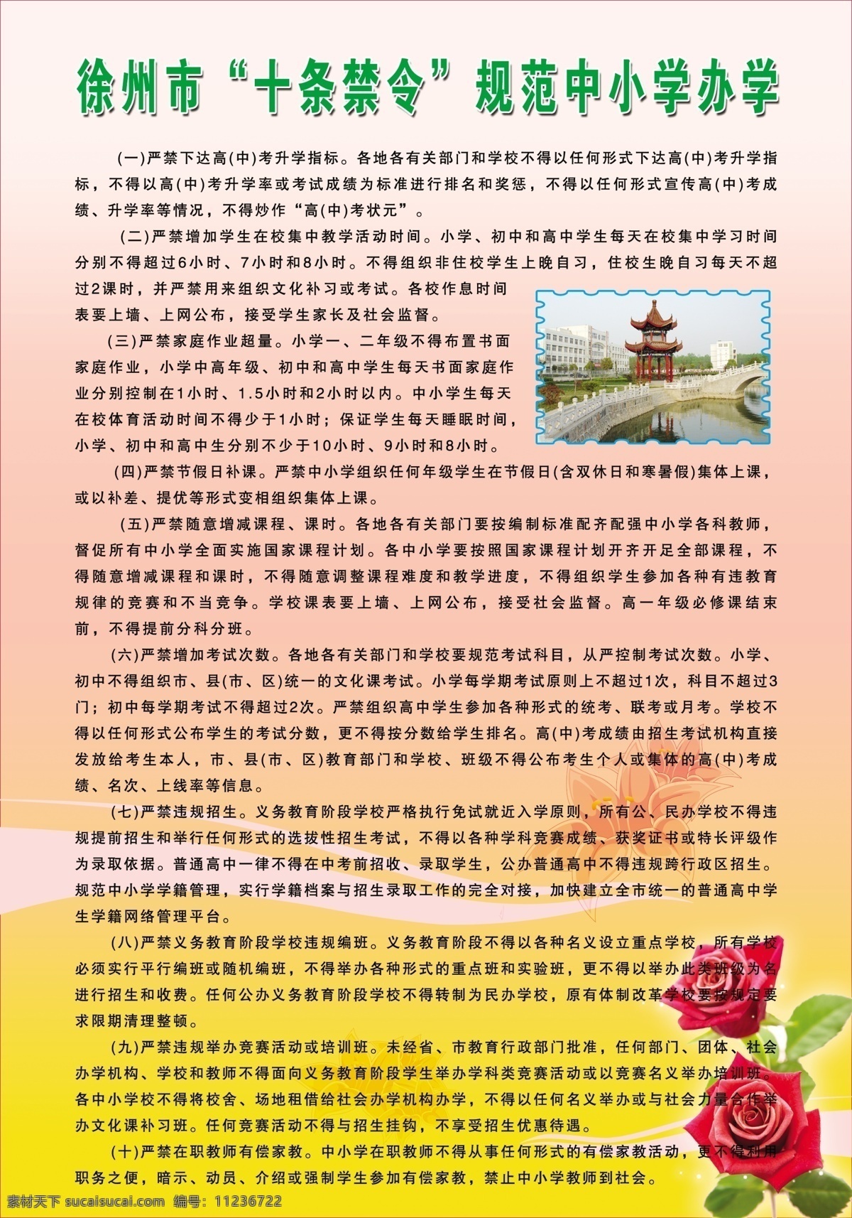 广告设计模板 红色 花 黄色 校园 学校展板 学校制度 源文件 徐州市 十 条 禁令 规范 中小学 办学 展板制度 展板模板 其他展板设计