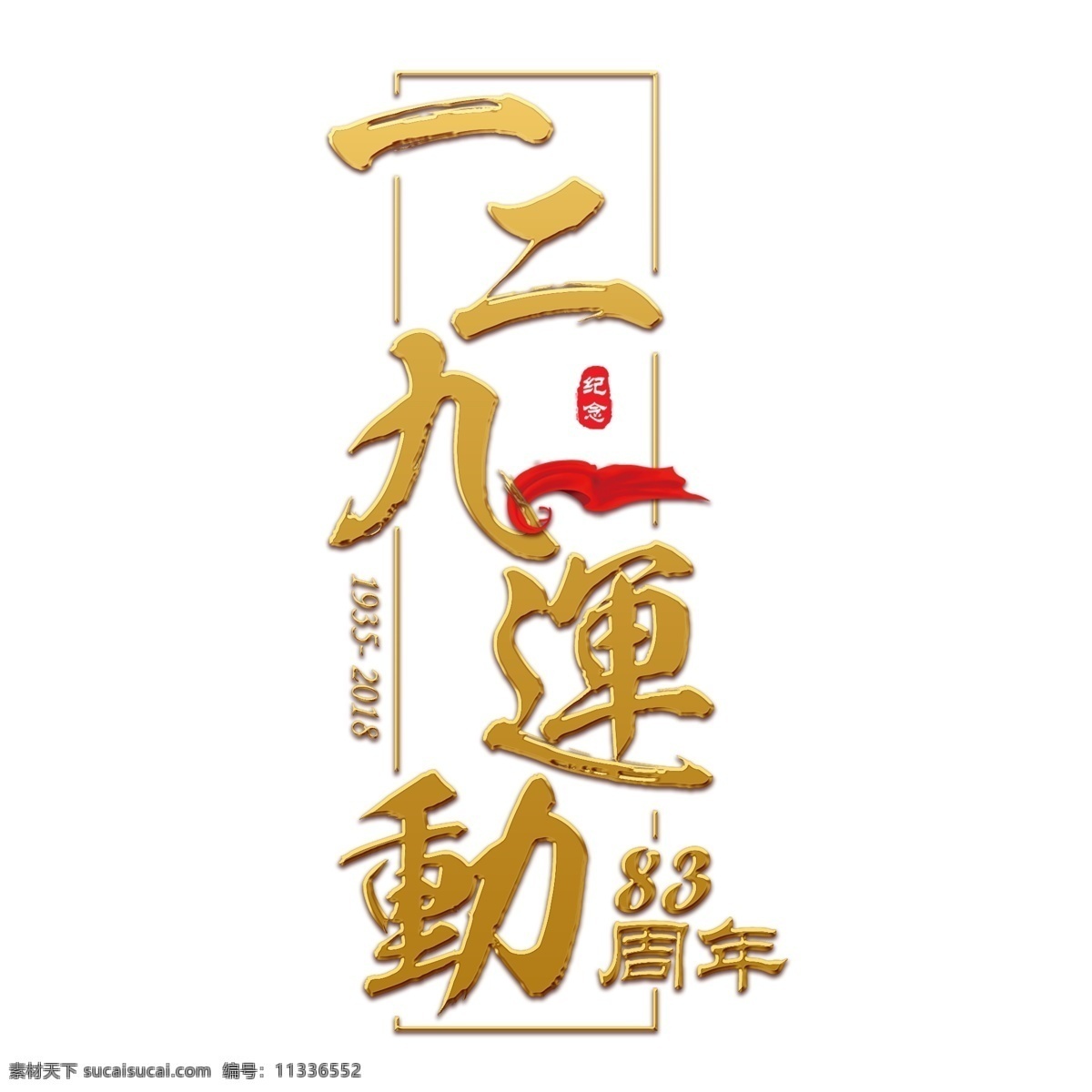 一二九运动 纪念日 抗日 内战 和平 战争 胜利 革命 红色 金色 西安事变