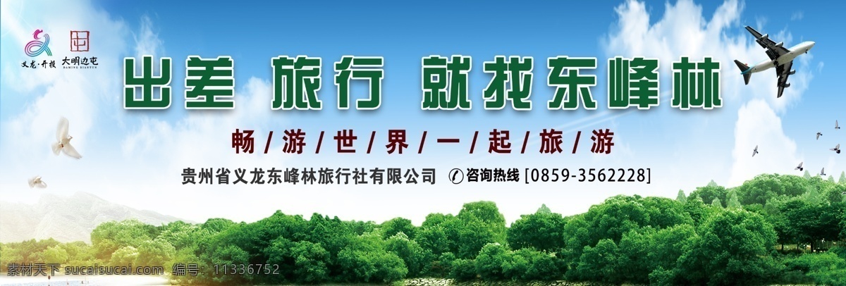 旅行社广告 旅行社 广告 旅游 户外广告 出差