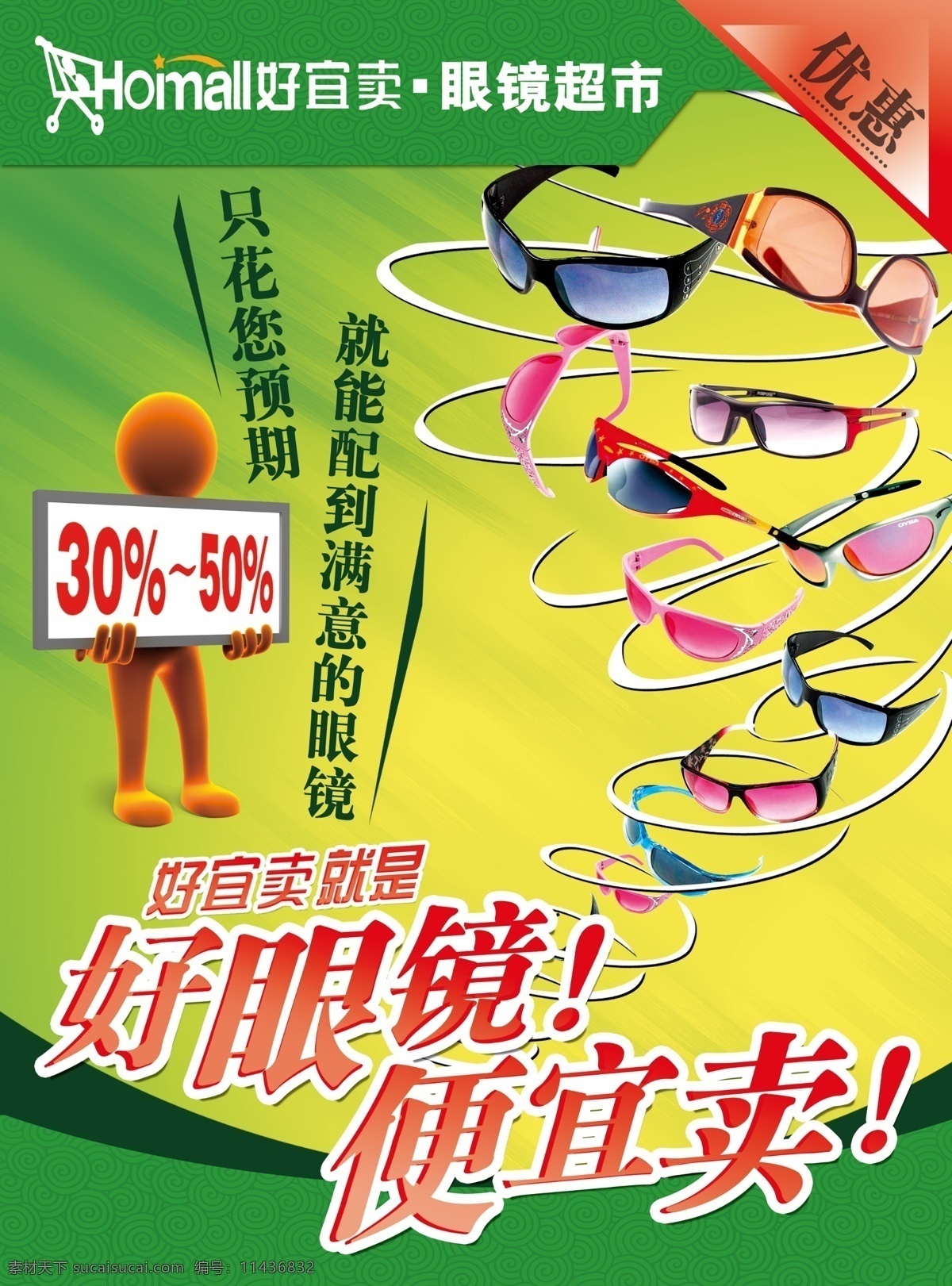 眼镜 超市 广告 单页模版 单页设计 眼镜超市 psd源文件