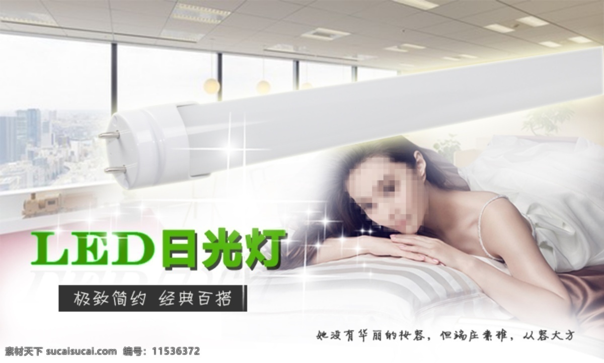 led led灯管 床 床上用品 大楼 灯管 灯具 灯具素材下载 灯具模板下载 日光灯 房间 美女 星光 中文模板 网页模板 源文件 网页素材