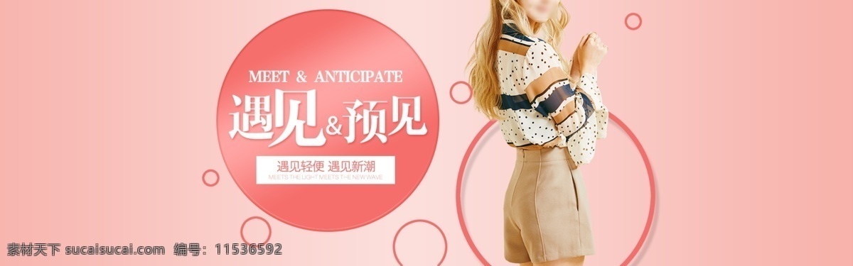 遇见 美好 女装 海报 清新 淘宝海报 单色 粉色背景 淘宝促销 轻便 简约