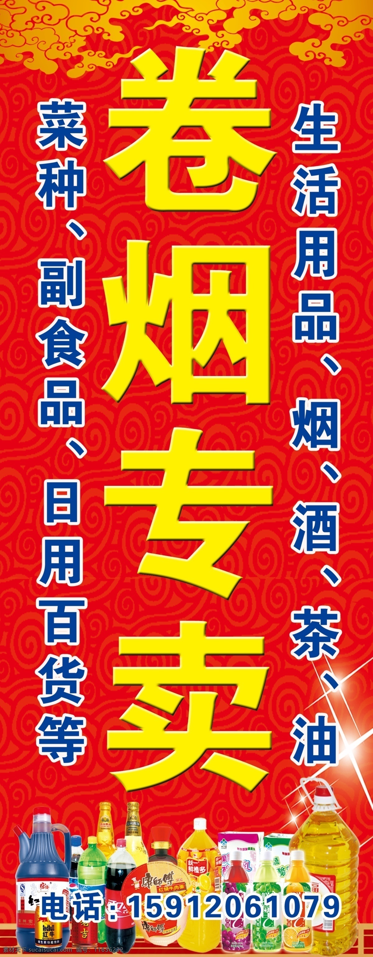 卷烟专卖招牌 卷烟专卖 副食品 红色底纹 百货 其他模版 广告设计模板 源文件