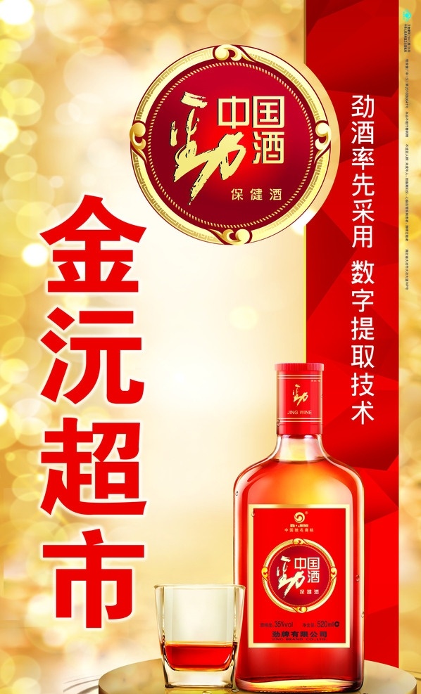 中国劲酒招牌 劲酒招牌 中国劲酒 劲酒徽章 店招 竖版 劲酒 门头 灯箱 劲酒标志 酒瓶 酒杯 酒 保健酒 养生 强身健体 广告设计模板 海报 超市 模版展板 其他模版 分层 源文件