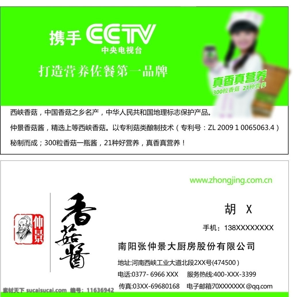 香菇酱 香菇 酱 名片 模版 名片模版 绿色环保 张仲景 携手cctv 名片卡片 矢量