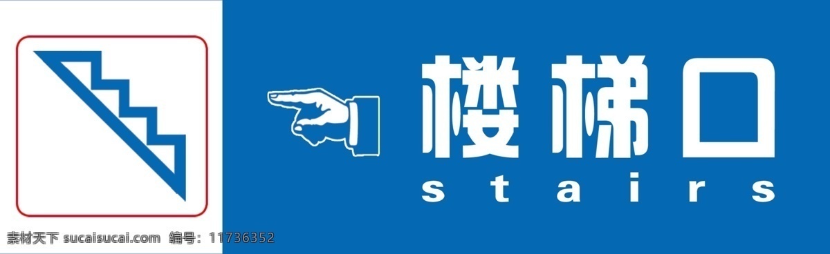 楼梯 指示牌 广告设计模板 楼梯指示牌 其他模版 源文件 电梯指示 楼道提示 提醒标识 psd源文件
