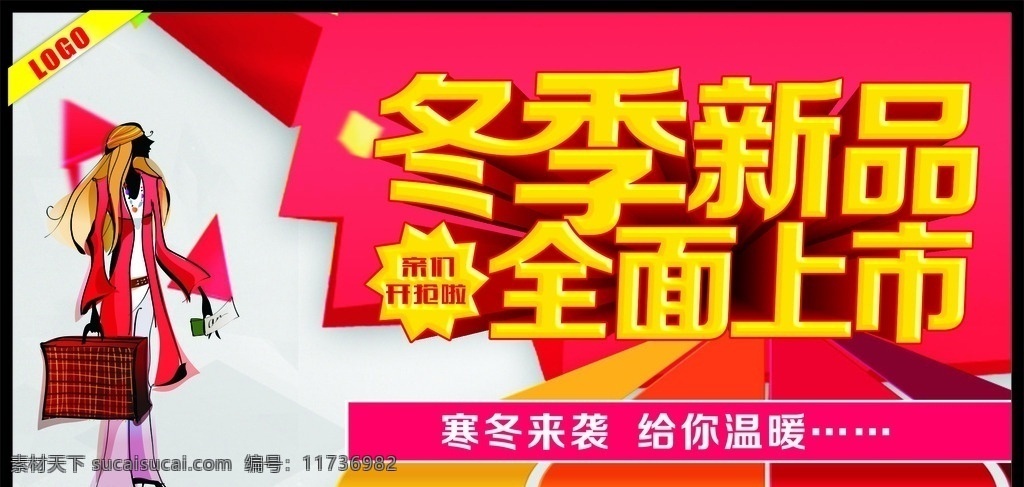 冬季新品 全面上市 冬季 冬季海报 冬季到了 冬季图 冬季广告 冬季背景 冬季素材 冬季展架 冬季宣传 冬季传单 冬季活动 冬季折扣 冬季庆祝 冬季dm 冬季主题 冬季风景 冬天促销 冬天传单 冬季吊旗 季冬新品 冬季佳节 冬季贺卡 冬季展板 冬季折页 冬季吊牌 冬季图片 冬季羽绒服 冬季橱窗 冬天 季节 暖冬促销