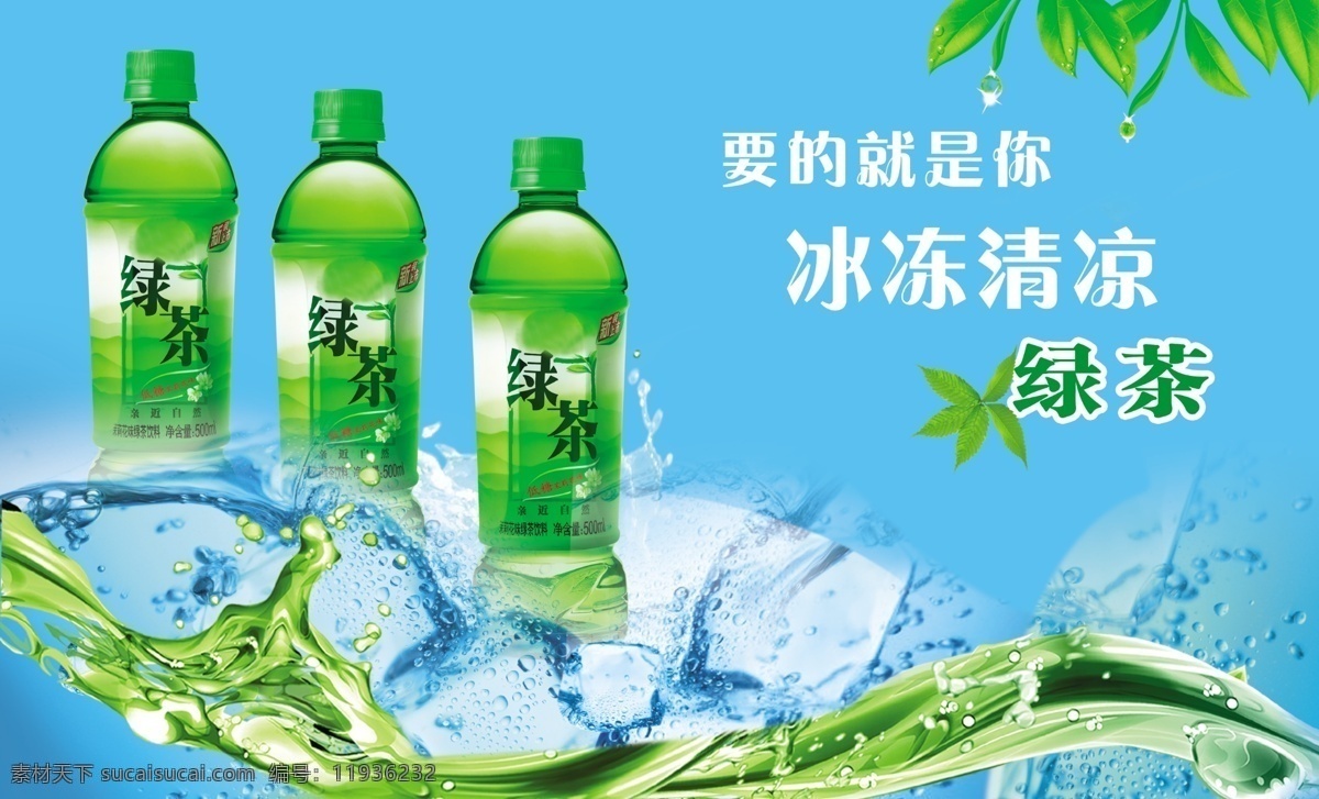 冰块 茶叶 广告设计模板 绿茶 水花 水珠 源文件 冰镇 模板下载 其他海报设计