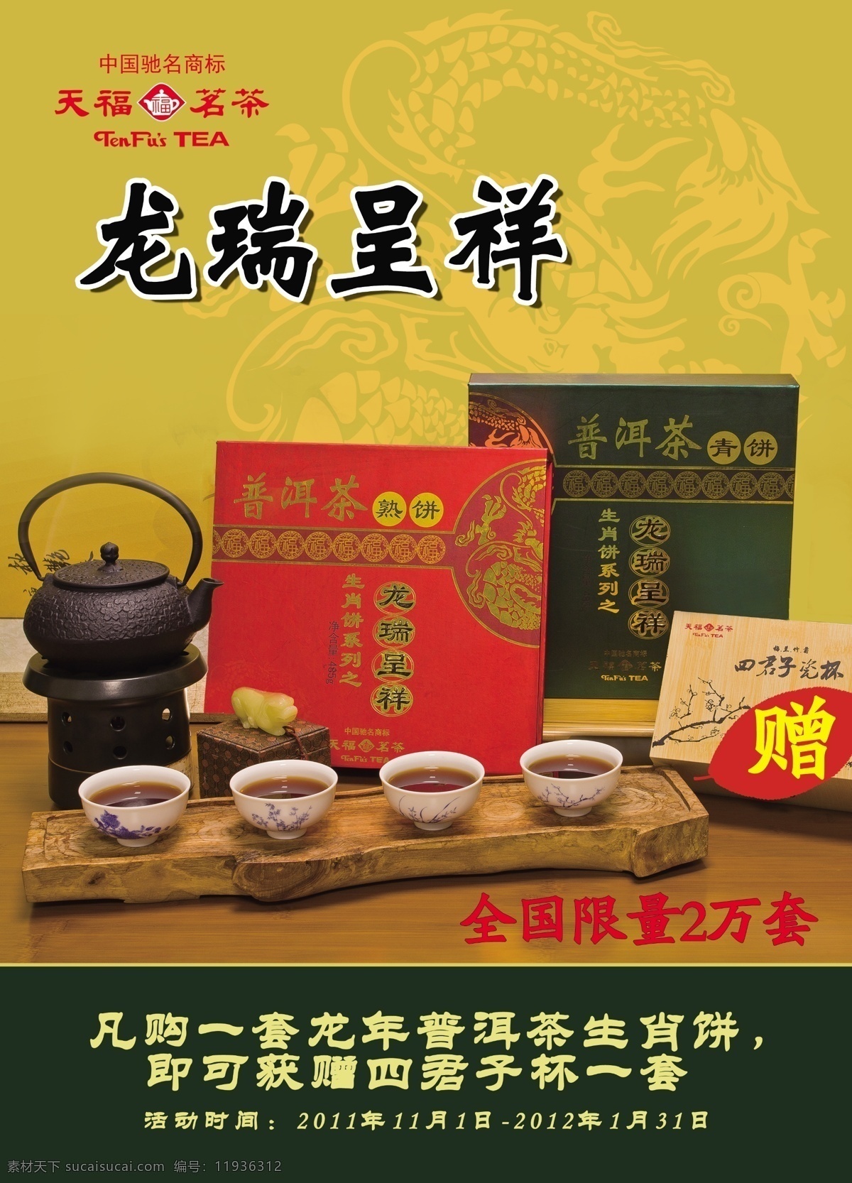 分层 茶 茶叶 点心 源文件 天福 茗茶 模板下载 天福茗茶 蜜饯 海报单页招贴 其他海报设计