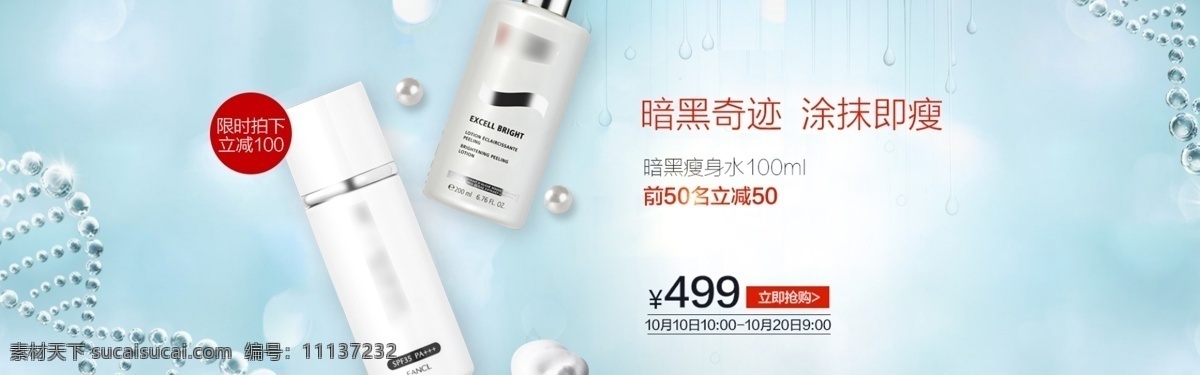 瘦身 水 促销 淘宝 banner 瘦身水 瘦身霜 电商 天猫 淘宝海报