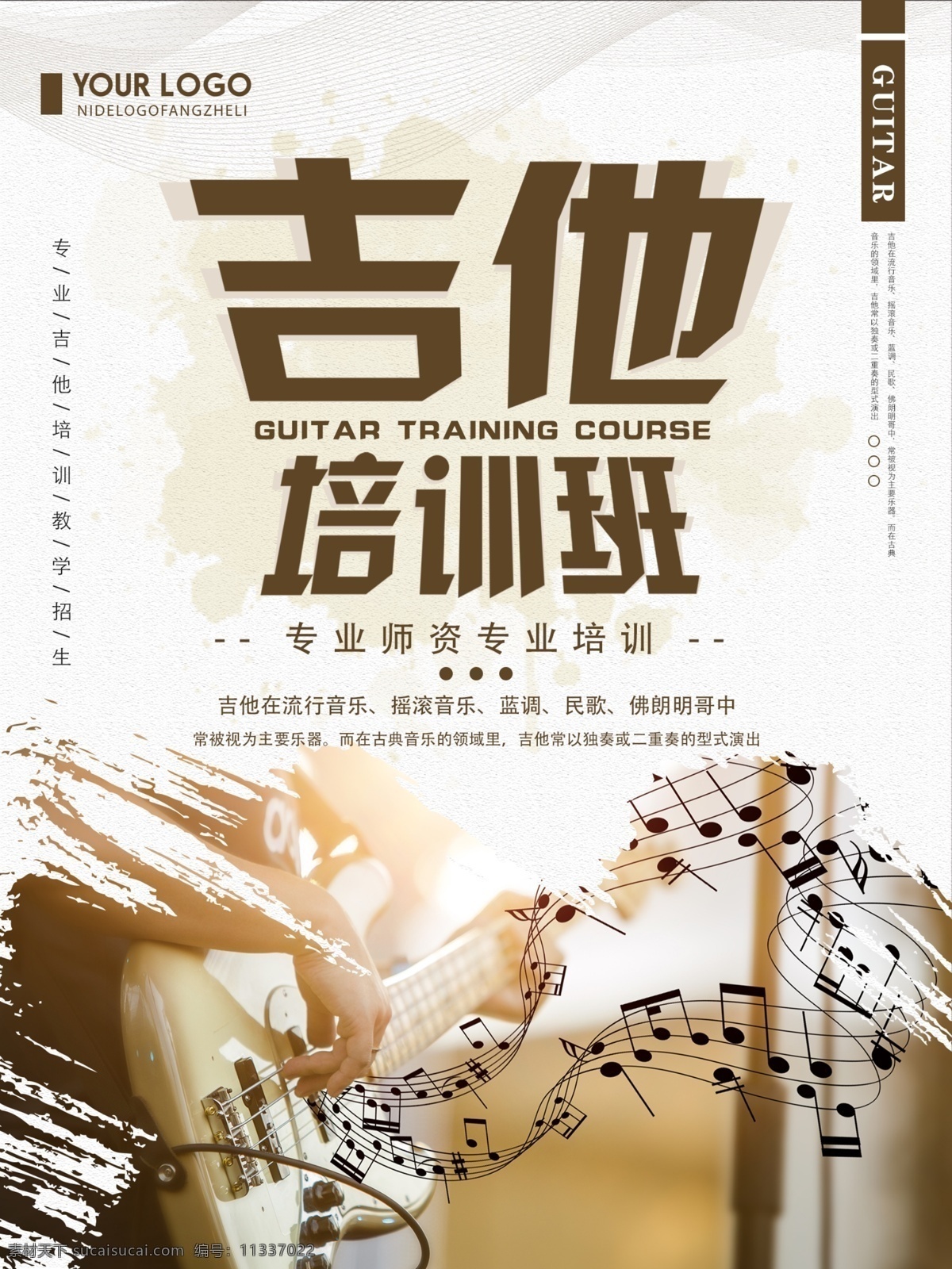 创意 简约 吉他 培训班 乐器 培训 海报 吉他培训班 乐器培训 招生 招生宣传海报