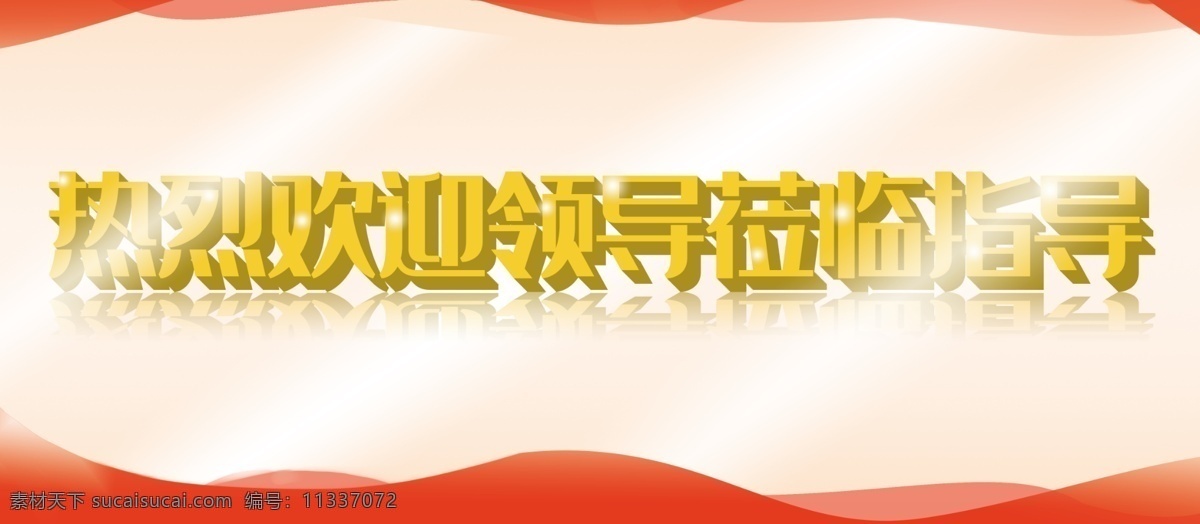 热烈 欢迎 领导 莅临 指导 展板 迎宾 平面广告