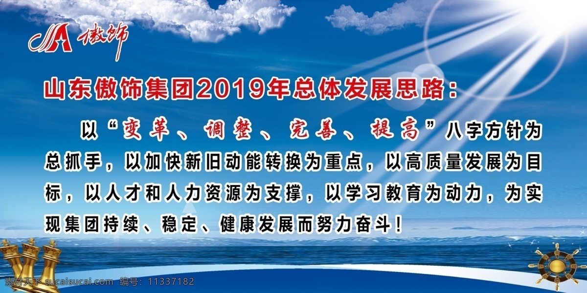 山东 傲 饰 集团 2019 年 总体 发展 傲饰 2019年 思路 教育 学习 活动 主题 展板模板