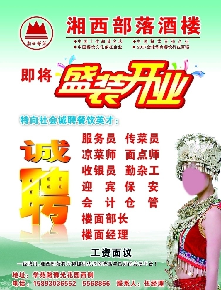 湘西 部落 盛装 开业 酒楼 标志 盛装开业 诚聘海报 少数民族 美女 山 树 广告设计模板 源文件