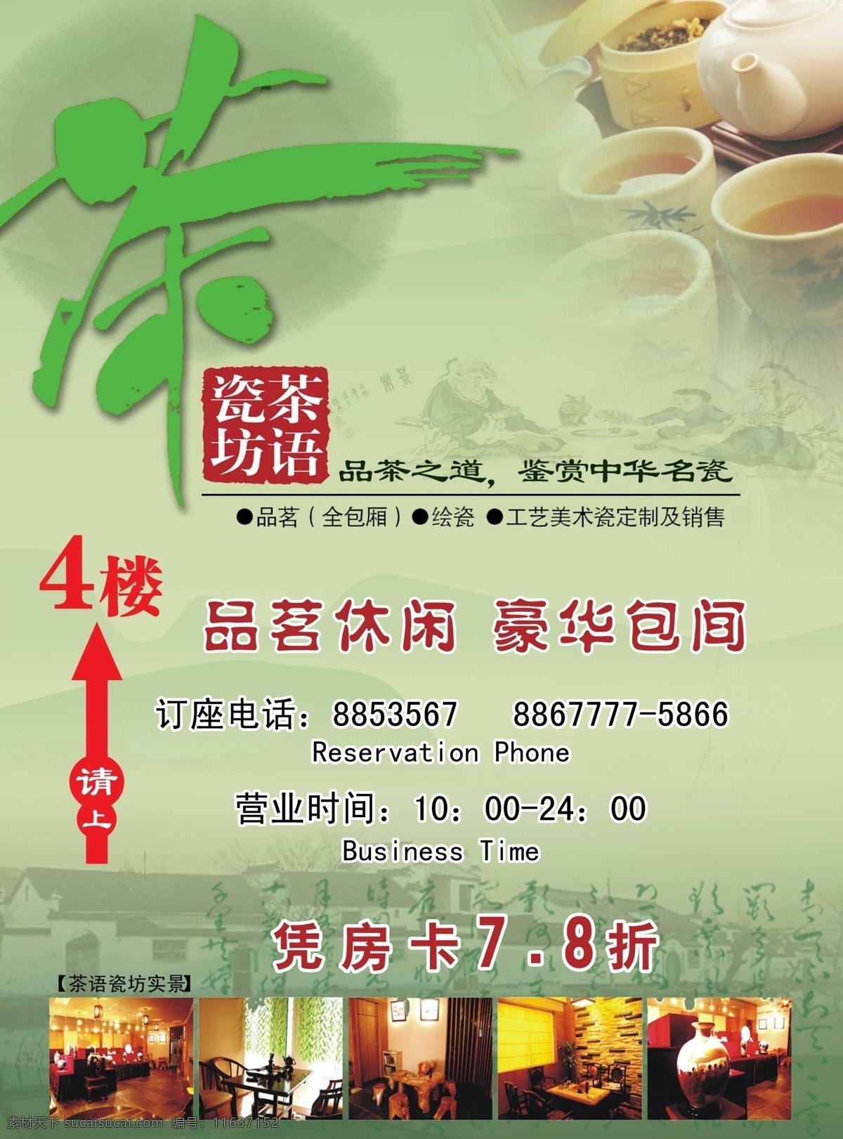 茶 海报 品茗休闲 豪华包间 广告设计模板 源文件