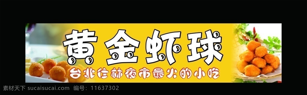 黄金虾球 美食节 美食小吃 美食条幅 门头 生活百科 餐饮美食