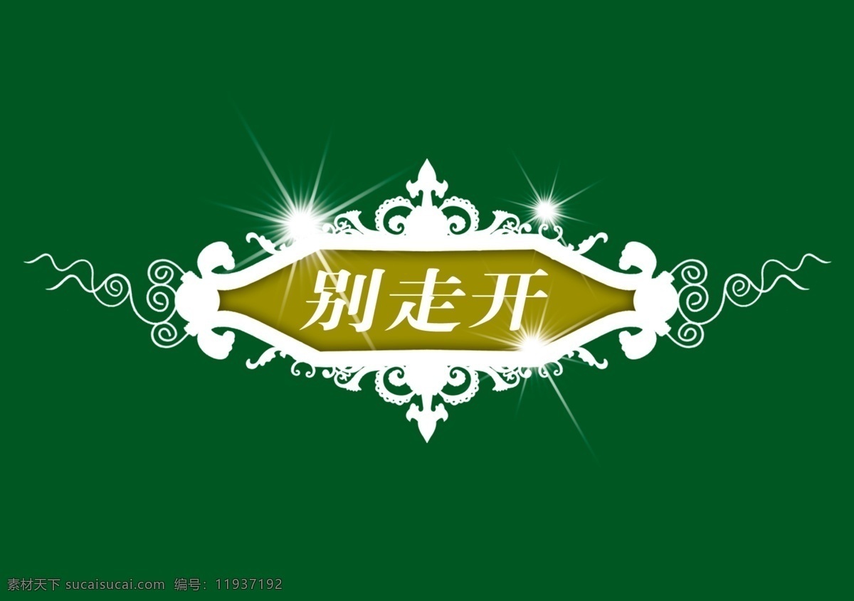 标题 小品 背景 装饰 家居装饰素材