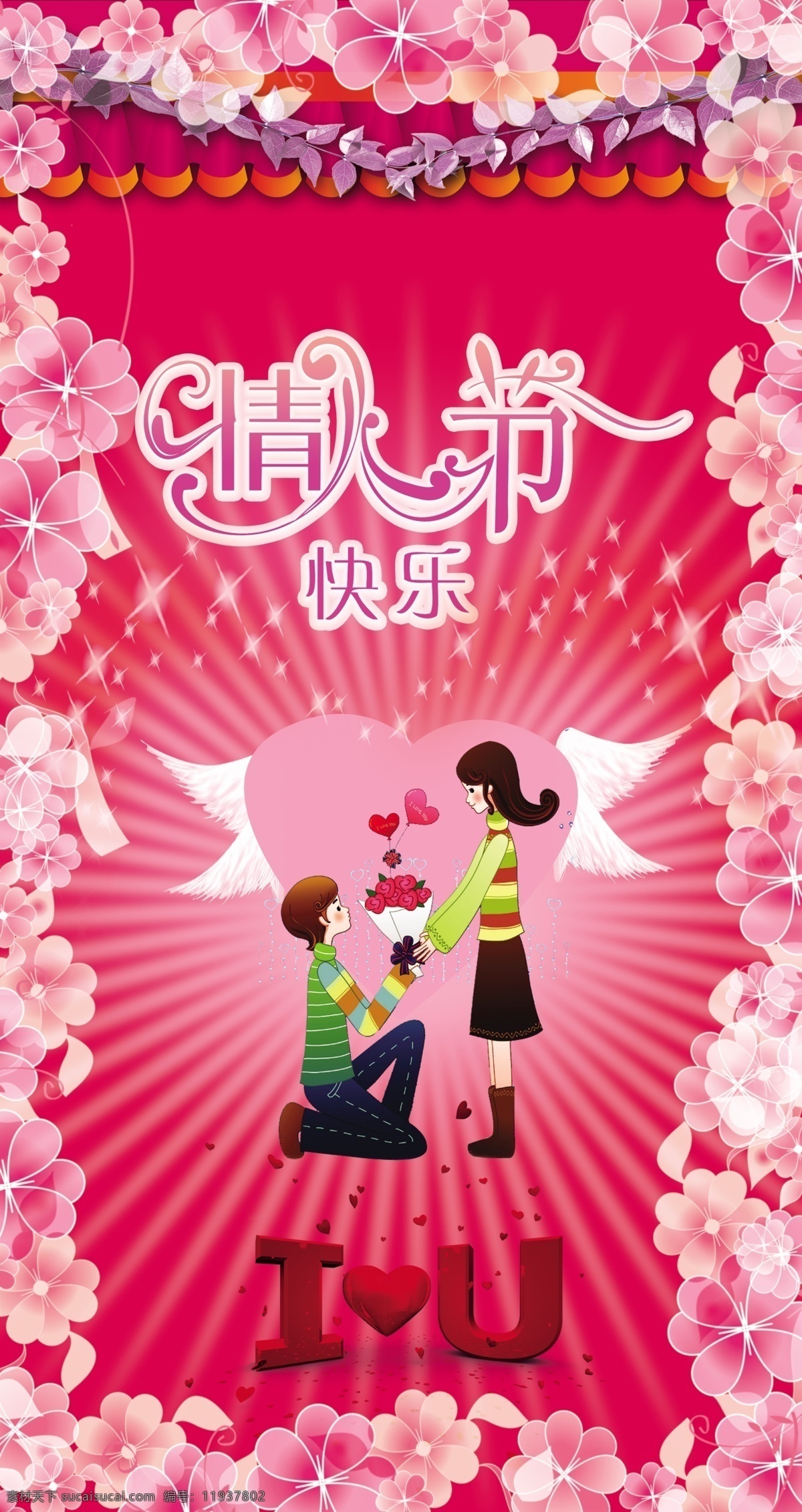 分层 翅膀 红色背景 花 结婚 情人节 模板下载 求婚 心形 天使的翅膀 鲜花 我爱你 字母 蔓腾 围墙 源文件 psd源文件