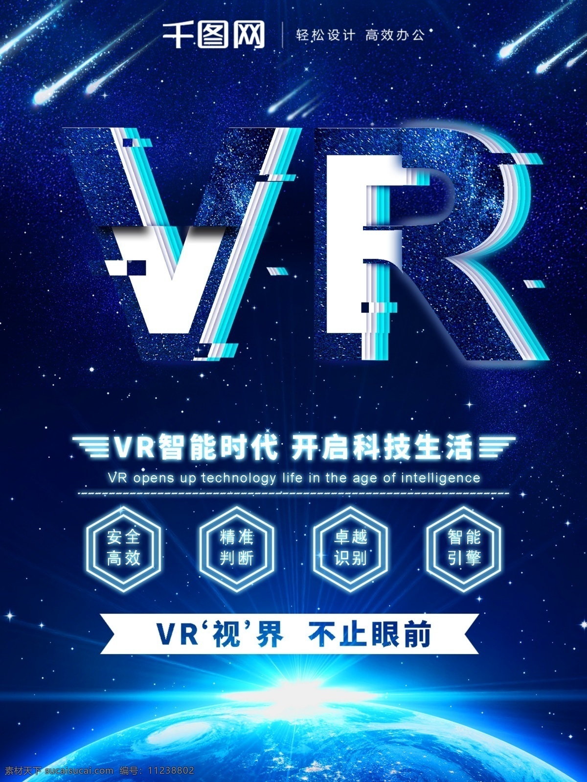 原创 科技 vr 视界 智能 宣传海报 未来 宣传 时代 海报