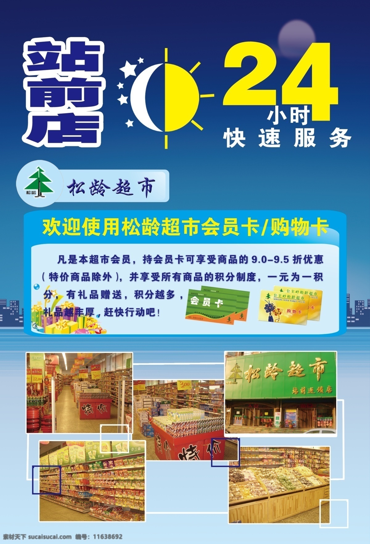 24小时营业 宣传单 超市 商场 卖场 小时 营业 dm宣传单 广告设计模板 源文件