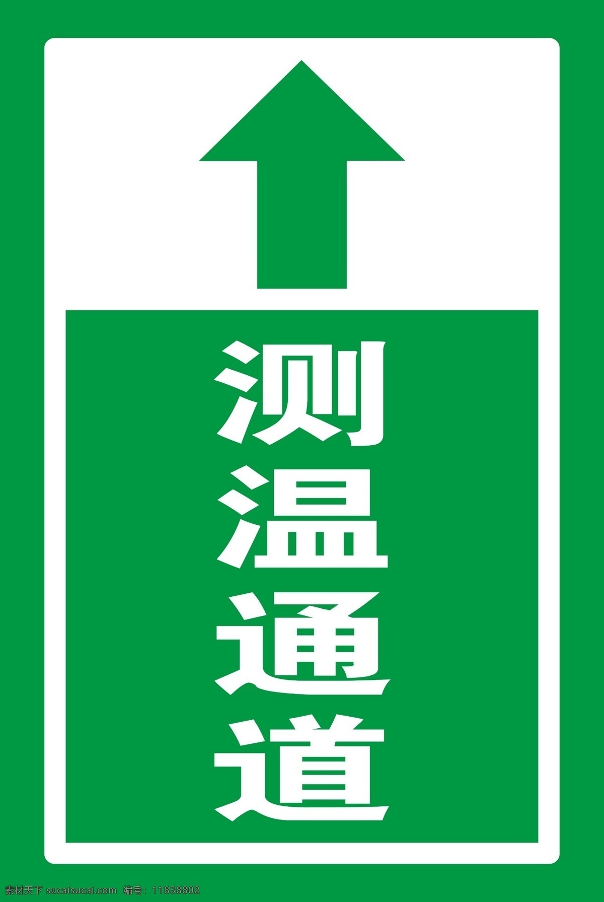 测温通道 温馨提示 绿色 警示牌 告示牌 地贴