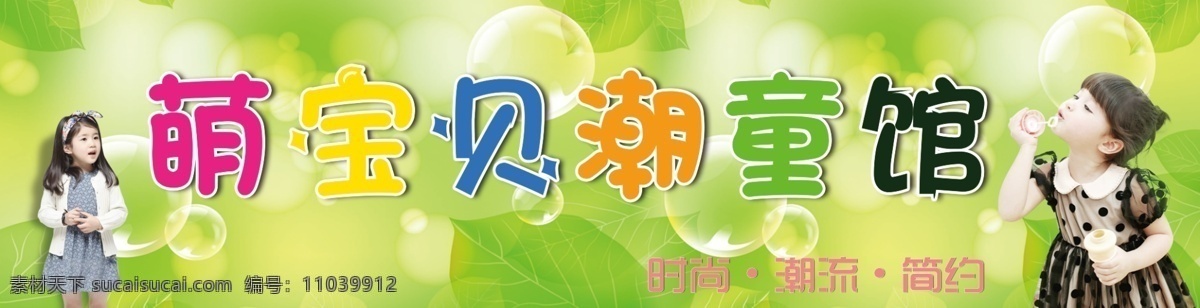 萌宝 儿童 童装 绿色 树 泡泡 服装 背景 分层