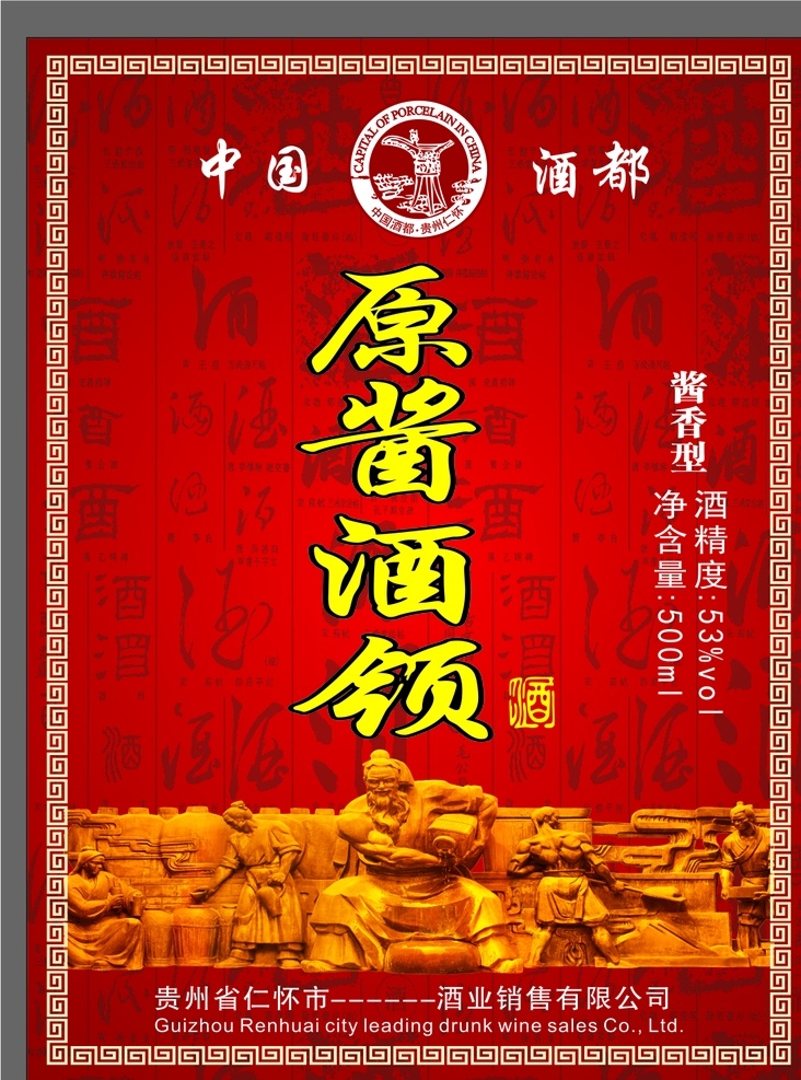 原浆酒领 原浆酒 红色酒标 红色喜标 酒标底纹 贵州茅台镇 婚庆酒标 酒盒设计 酒标 酒盒 洋酒等 包装设计