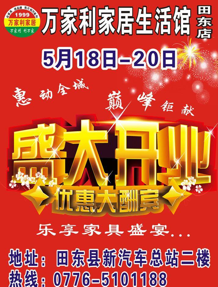 其他设计 盛大开业 万家 利 盛大 开业 墙 贴 矢量 模板下载 万家利 家居生活馆 田东店 墙体贴图 家居装饰素材 壁纸墙画壁纸