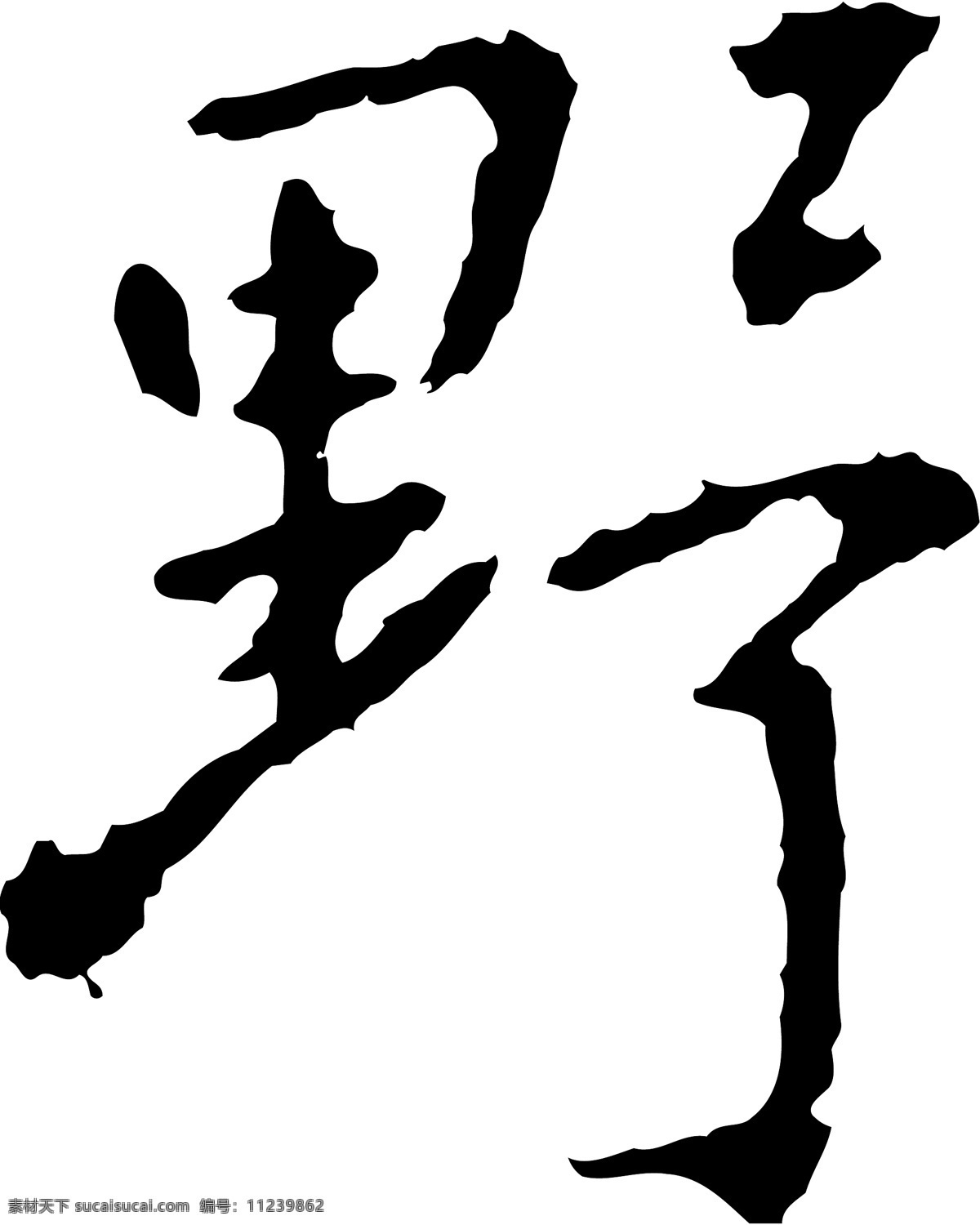 野免费下载 毛笔字体 美术字 设计字体 书法 艺术字 字库 野 矢量图