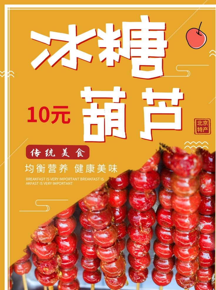 糖葫芦 北京冰糖葫芦 冰糖葫芦海报 冰糖葫芦画册 雪糕 冰糖葫芦包装 东北冰糖葫芦 冰糖葫芦袋 水果糖葫芦 稠糖葫芦 山楂糖葫芦 卖糖葫芦 桔子糖葫芦 糖葫芦串 糖葫芦图片 糖墩儿 糖葫芦广告 糖葫芦素材 糖葫芦写真 高清糖葫芦 糖葫芦装饰画 糖葫芦招牌