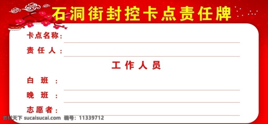封 控 卡 点 责任 牌 封控卡点责任 疫情 新型冠状肺炎 病毒 责任牌
