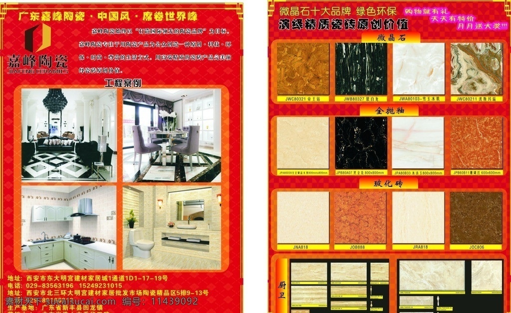 嘉峰陶瓷 嘉峰 陶瓷 陶瓷彩页 矢量陶瓷 地板彩页 彩页 陶瓷地板 地板 矢量 陶瓷背景 红色背景彩页 宣传彩页 dm宣传单