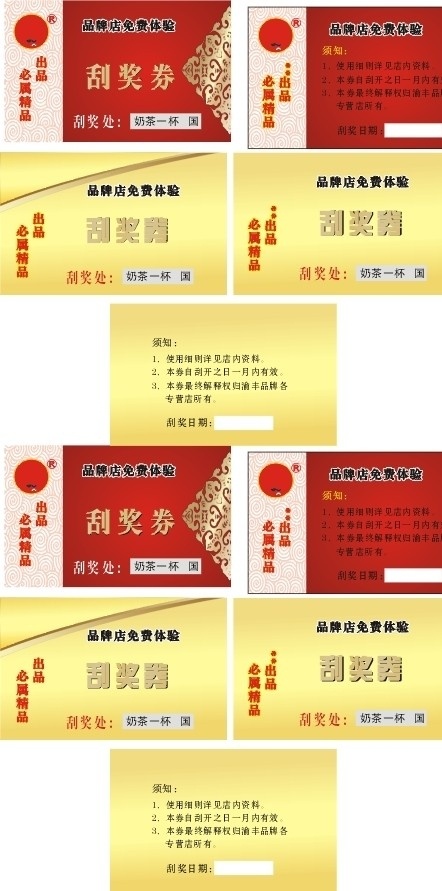 免费体验券 刮奖券 红色刮奖券 金色刮奖券 名片卡片 矢量